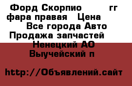 Форд Скорпио 1985-91гг фара правая › Цена ­ 1 000 - Все города Авто » Продажа запчастей   . Ненецкий АО,Выучейский п.